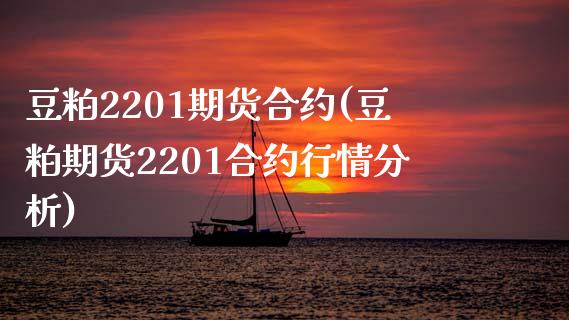 豆粕2201期货合约(豆粕期货2201合约行情分析)_https://www.boyangwujin.com_恒生指数_第1张