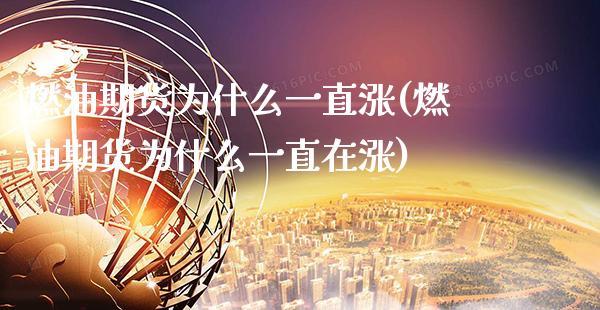 燃油期货为什么一直涨(燃油期货为什么一直在涨)
