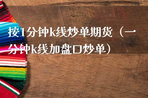 按1分钟k线炒单期货（一分钟k线加盘口炒单）_https://www.boyangwujin.com_期货直播间_第1张