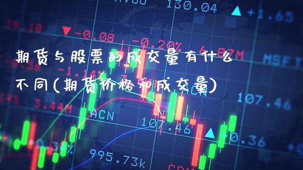 期货与股票的成交量有什么不同(期货价格和成交量)