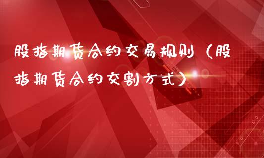 股指期货合约交易规则（股指期货合约交割方式）