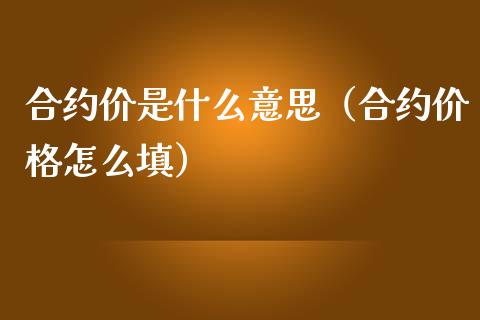 合约价是什么意思（合约价格怎么填）