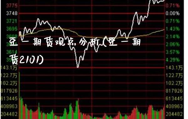 豆一期货观点分析(豆一期货2101)_https://www.boyangwujin.com_原油期货_第1张