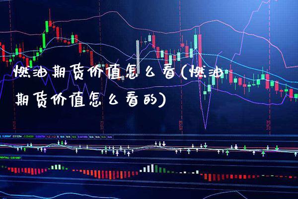 燃油期货价值怎么看(燃油期货价值怎么看的)_https://www.boyangwujin.com_恒生指数_第1张