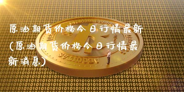 原油期货价格今日行情最新(原油期货价格今日行情最新消息)_https://www.boyangwujin.com_期货直播间_第1张