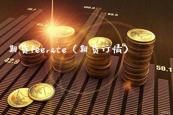 期货feerate（期货行情）