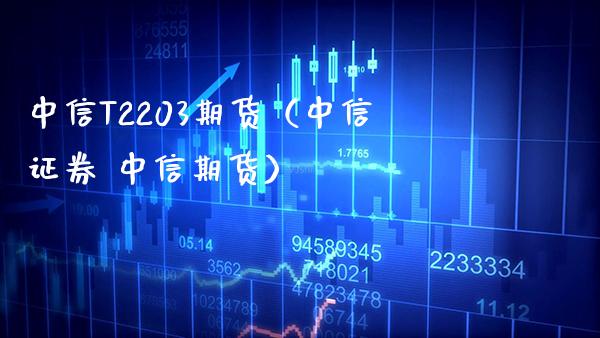 中信T2203期货（中信证券 中信期货）