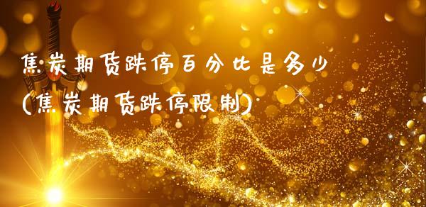 焦炭期货跌停百分比是多少(焦炭期货跌停限制)_https://www.boyangwujin.com_纳指期货_第1张