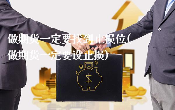 做期货一定要找到止损位(做期货一定要设止损)_https://www.boyangwujin.com_期货直播间_第1张
