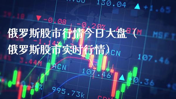 俄罗斯股市行情今日大盘（俄罗斯股市实时行情）_https://www.boyangwujin.com_原油期货_第1张