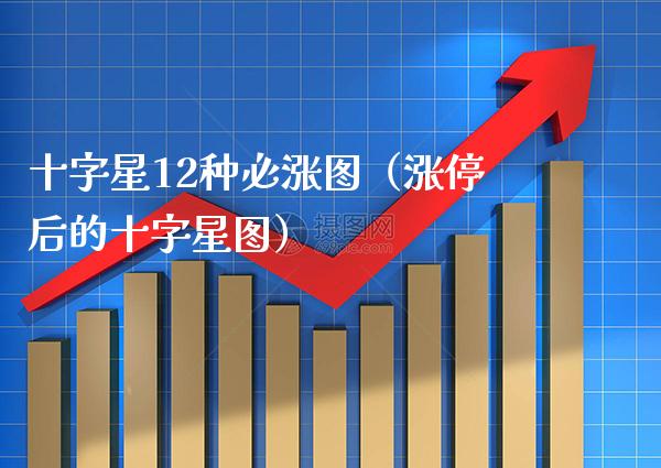 十字星12种必涨图（涨停后的十字星图）