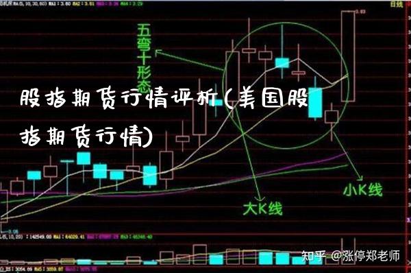 股指期货行情评析(美国股指期货行情)