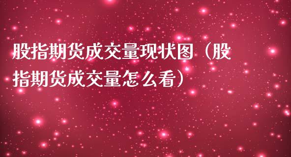股指期货成交量现状图（股指期货成交量怎么看）_https://www.boyangwujin.com_期货直播间_第1张