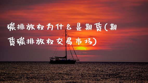 碳排放权为什么是期货(期货碳排放权交易市场)