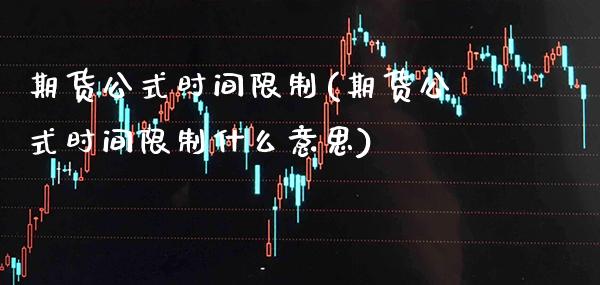期货公式时间限制(期货公式时间限制什么意思)