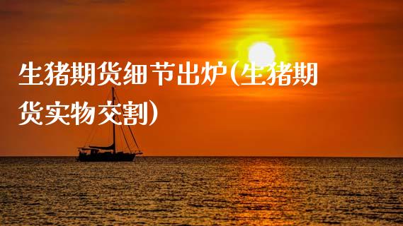生猪期货细节出炉(生猪期货实物交割)_https://www.boyangwujin.com_白银期货_第1张