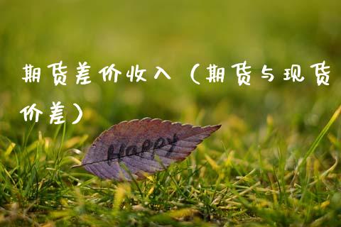 期货差价收入（期货与现货价差）