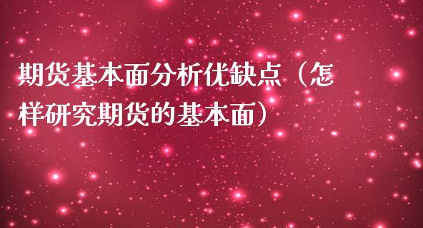 期货基本面分析优缺点（怎样研究期货的基本面）_https://www.boyangwujin.com_期货直播间_第1张