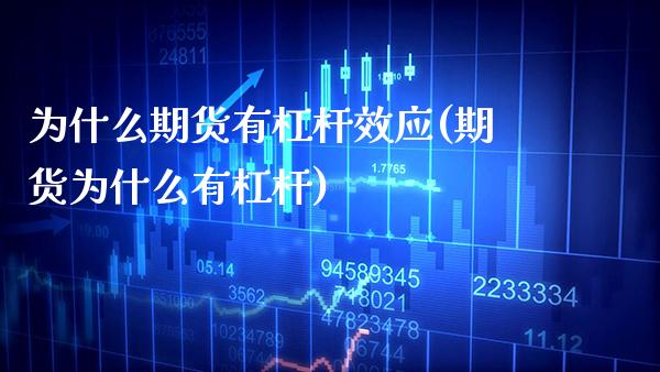 为什么期货有杠杆效应(期货为什么有杠杆)_https://www.boyangwujin.com_期货直播间_第1张