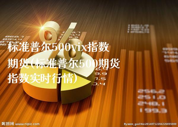 标准普尔500vix指数期货(标准普尔500期货指数实时行情)