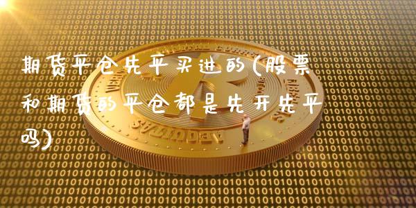 期货平仓先平买进的(股票和期货的平仓都是先开先平吗)_https://www.boyangwujin.com_恒生指数_第1张
