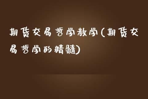 期货交易哲学教学(期货交易哲学的精髓)_https://www.boyangwujin.com_期货直播间_第1张