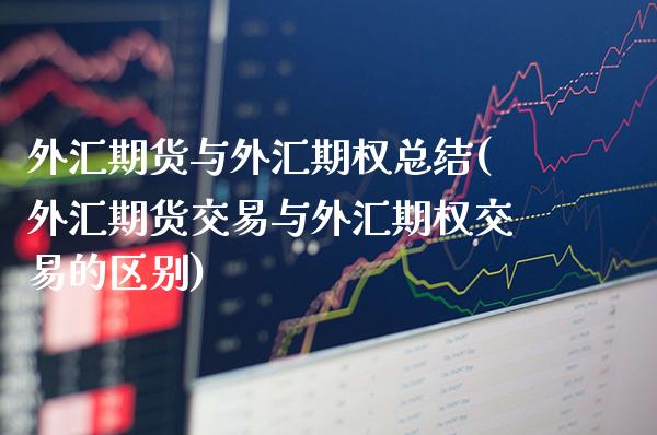 外汇期货与外汇期权总结(外汇期货交易与外汇期权交易的区别)_https://www.boyangwujin.com_期货直播间_第1张