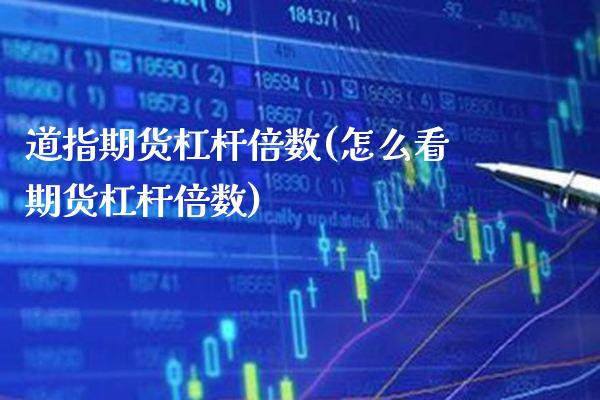 道指期货杠杆倍数(怎么看期货杠杆倍数)