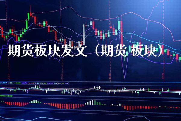 期货板块发文（期货 板块）_https://www.boyangwujin.com_期货直播间_第1张