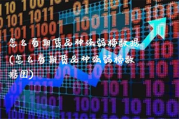 怎么看期货品种强弱榜数据(怎么看期货品种强弱榜数据图)_https://www.boyangwujin.com_白银期货_第1张