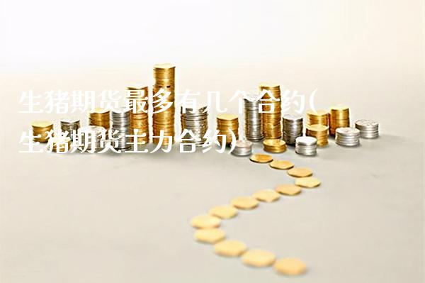 生猪期货最多有几个合约(生猪期货主力合约)