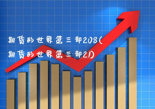 期货的世界第三部208(期货的世界第三部21)_https://www.boyangwujin.com_期货直播间_第1张