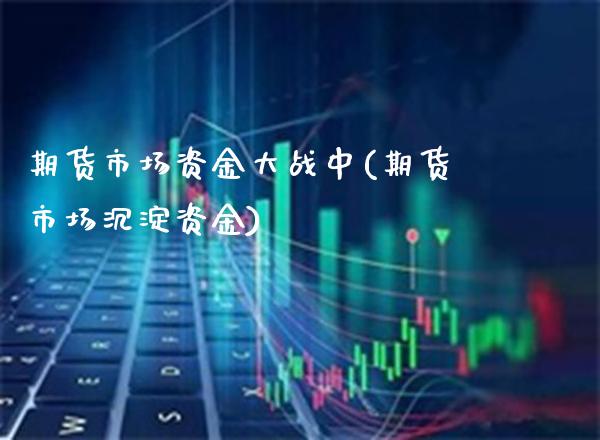 期货市场资金大战中(期货市场沉淀资金)_https://www.boyangwujin.com_恒生指数_第1张