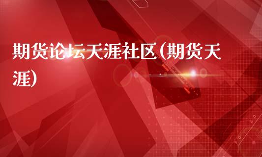期货论坛天涯社区(期货天涯)_https://www.boyangwujin.com_纳指期货_第1张