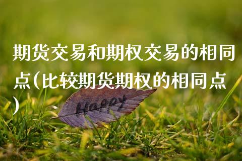 期货交易和期权交易的相同点(比较期货期权的相同点)_https://www.boyangwujin.com_期货开户_第1张