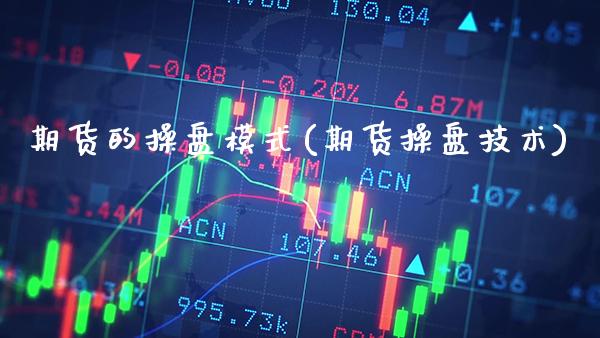 期货的操盘模式(期货操盘技术)_https://www.boyangwujin.com_原油期货_第1张