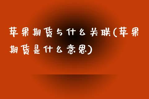 苹果期货与什么关联(苹果期货是什么意思)