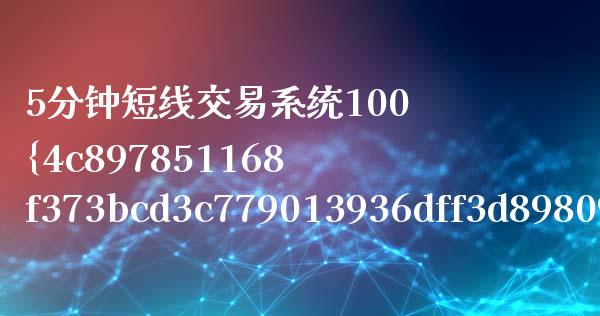 5分钟短线交易系统100%（5分钟短线交易系统90%）