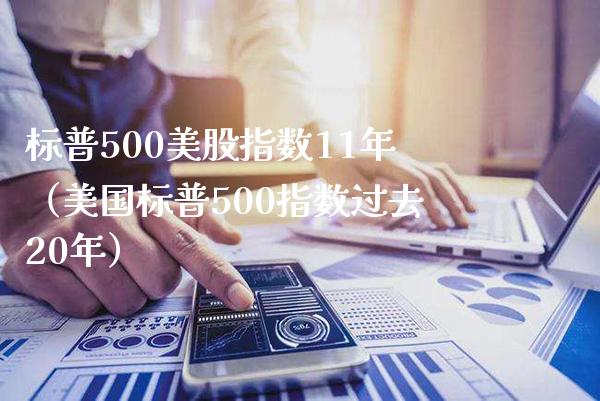 标普500美股指数11年（美国标普500指数过去20年）_https://www.boyangwujin.com_道指期货_第1张