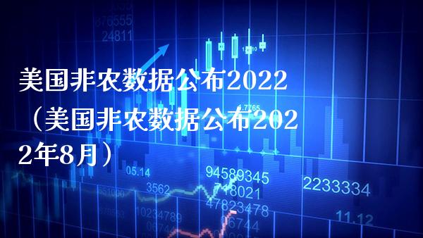 美国非农数据公布2022（美国非农数据公布2022年8月）