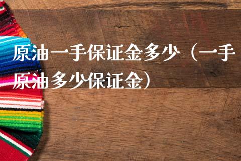 原油一手保证金多少（一手原油多少保证金）_https://www.boyangwujin.com_黄金期货_第1张