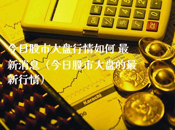 今日股市大盘行情如何 最新消息（今日股市大盘的最新行情）_https://www.boyangwujin.com_原油期货_第1张