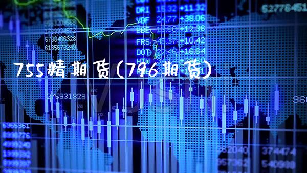 755精期货(796期货)_https://www.boyangwujin.com_期货直播间_第1张