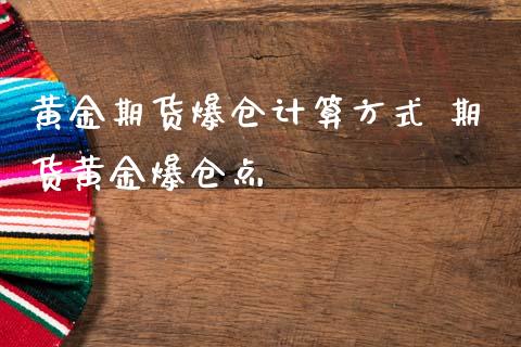 黄金期货爆仓计算方式 期货黄金爆仓点_https://www.boyangwujin.com_黄金期货_第1张