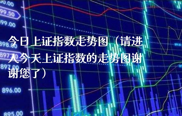 今日上证指数走势图（请进入今天上证指数的走势图谢谢您了）