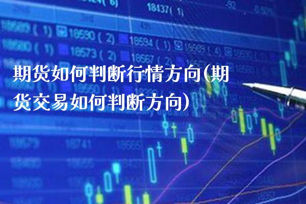 期货如何判断行情方向(期货交易如何判断方向)_https://www.boyangwujin.com_恒指期货_第1张