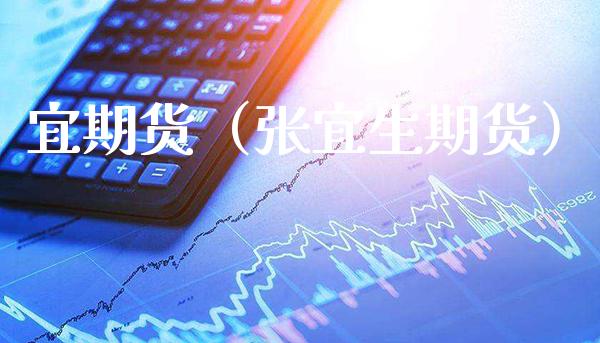 宜期货（张宜生期货）