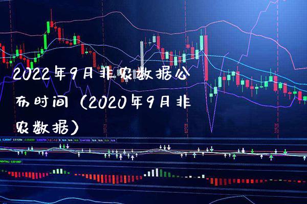 2022年9月非农数据公布时间（2020年9月非农数据）_https://www.boyangwujin.com_期货直播间_第1张
