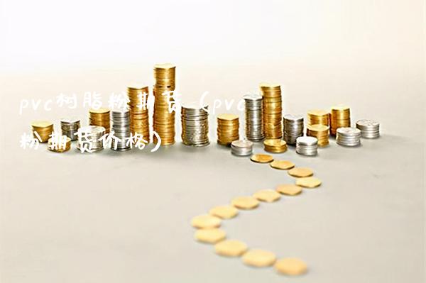pvc树脂粉期货（pvc粉期货价格）_https://www.boyangwujin.com_黄金期货_第1张